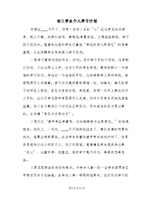 初三学生个人学习计划(4篇)