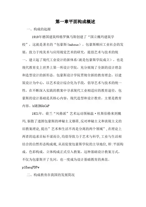 第一章平面构成概述