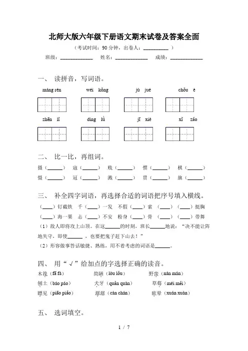 北师大版六年级下册语文期末试卷及答案全面