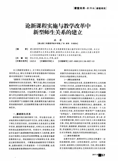 论新课程实施与教学改革中新型师生关系的建立