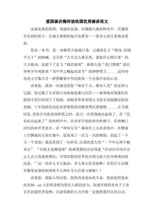 爱国演讲稿仰读祖国优秀演讲范文