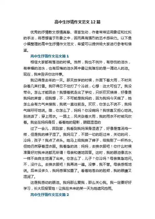 高中生抒情作文范文12篇