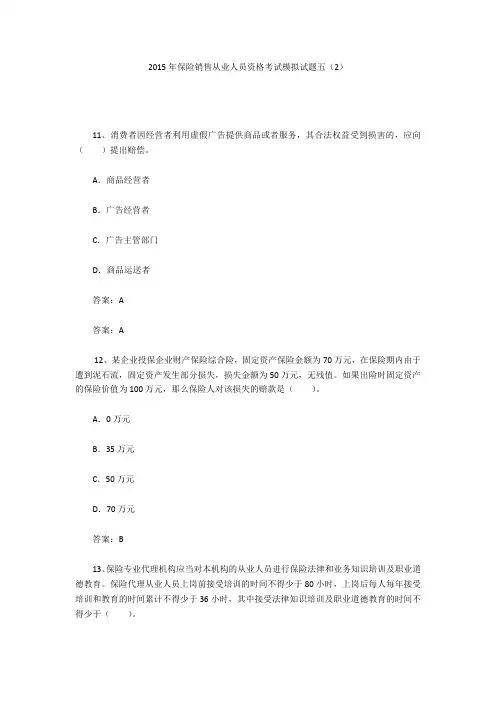 2015年保险销售从业人员资格考试模拟试题五(2)