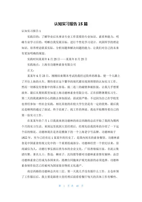 认知实习报告15篇