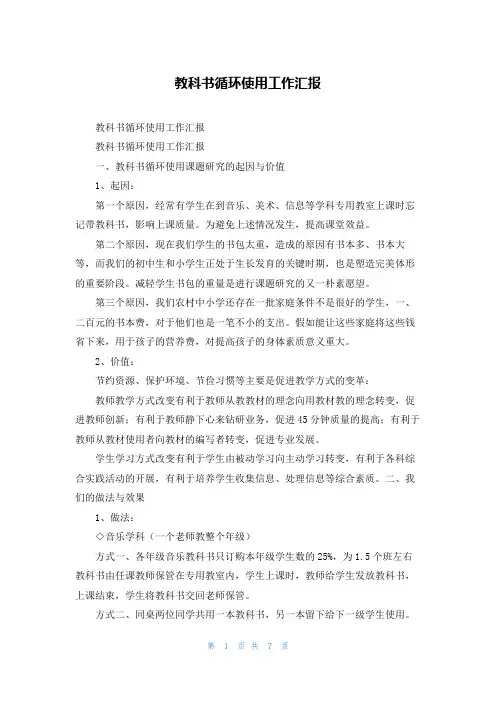 教科书循环使用工作汇报