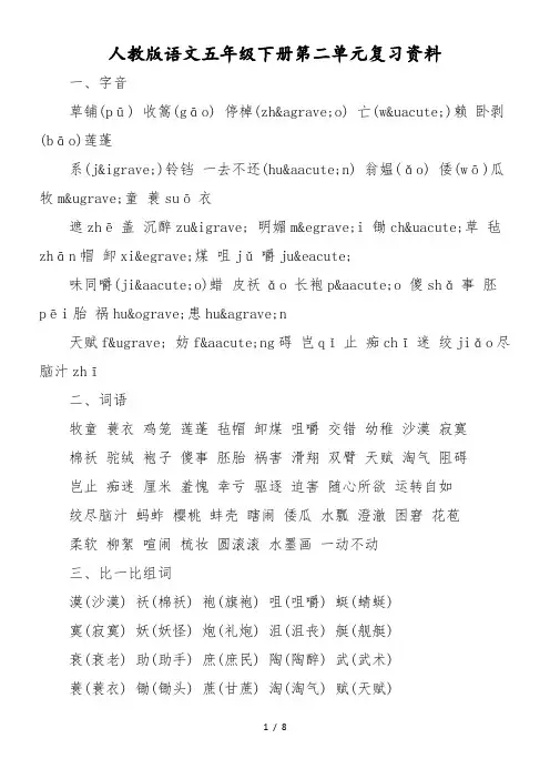 人教版语文五年级下册第二单元复习资料