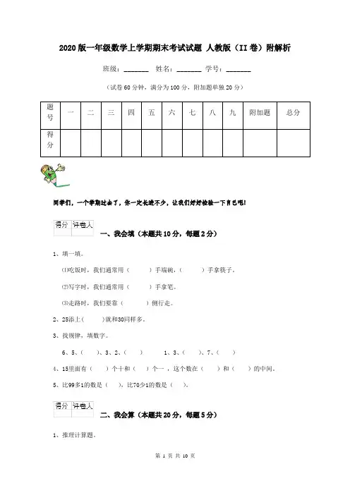 2020版一年级数学上学期期末考试试题 人教版(II卷)附解析