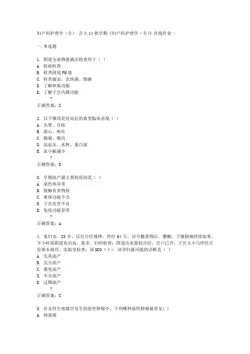 【奥鹏答案网】吉大14秋学期《妇产科护理学(专)》在线作业一