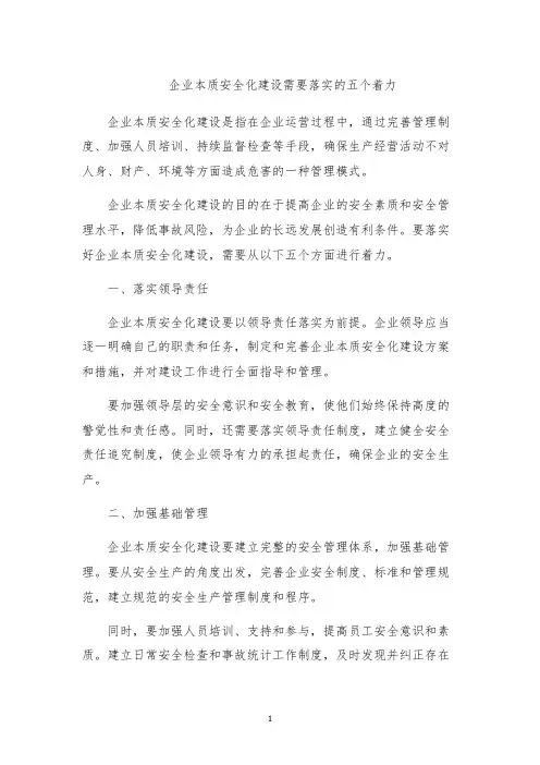 企业本质安全化建设需要落实的五个着力
