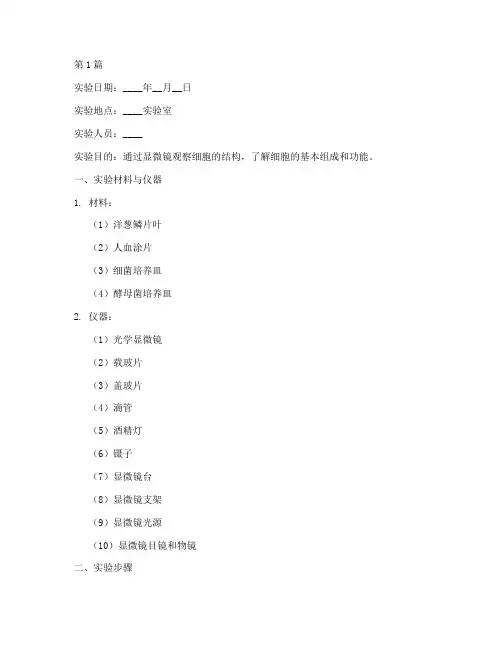 观察细胞实验记录单(2篇)