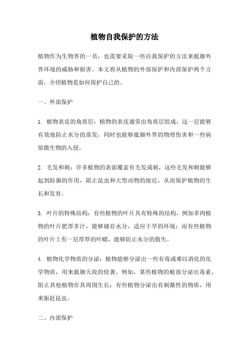 植物自我保护的方法