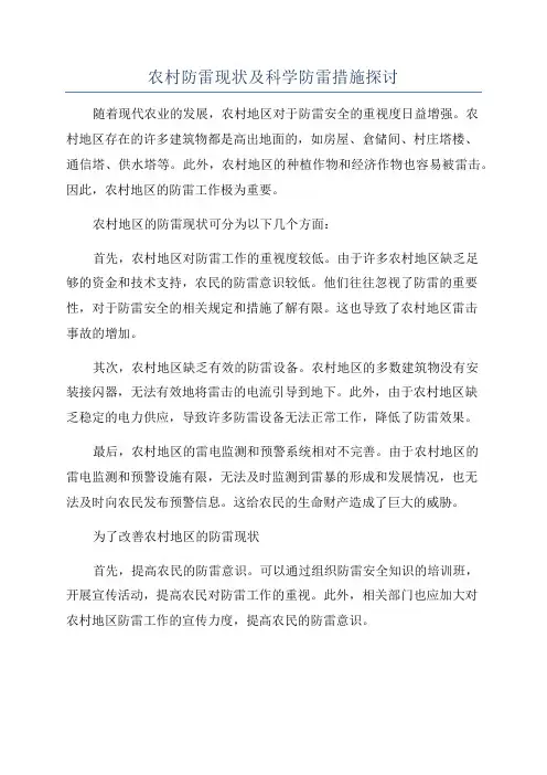 农村防雷现状及科学防雷措施探讨