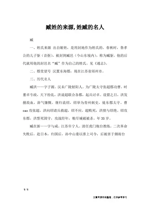 臧姓的来源,姓臧的名人_百家姓