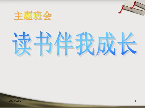 节日主题班会 《读书伴我成长》PPT优秀课件