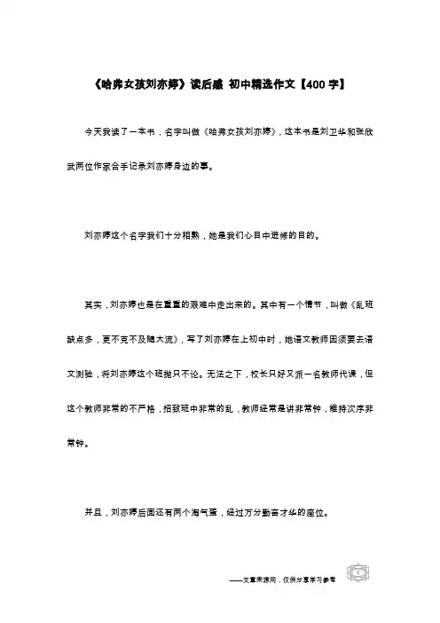 《哈弗女孩刘亦婷》读后感 初中精选作文【400字】
