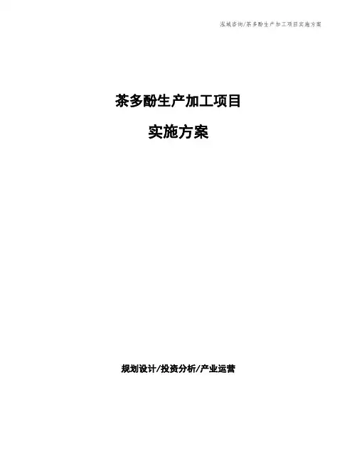 茶多酚生产加工项目实施方案