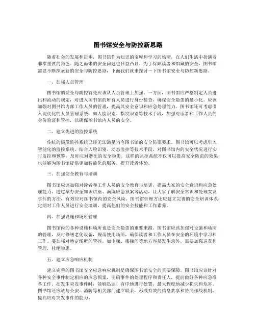 图书馆安全与防控新思路