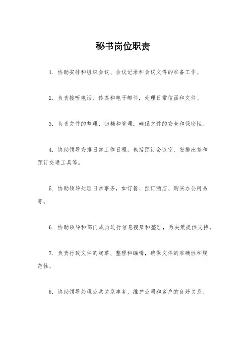 秘书岗位职责