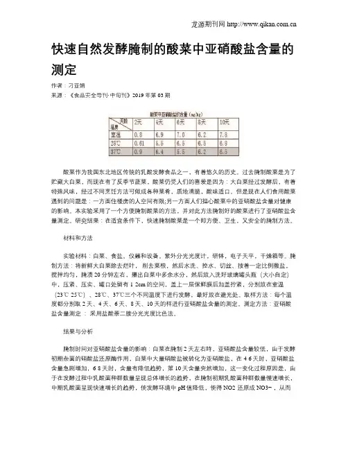快速自然发酵腌制的酸菜中亚硝酸盐含量的测定