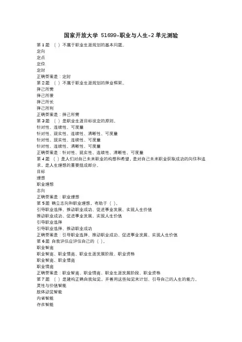 国家开放大学 51699-职业与人生-2单元测验