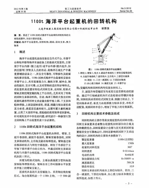 1100t海洋平台起重机的回转机构