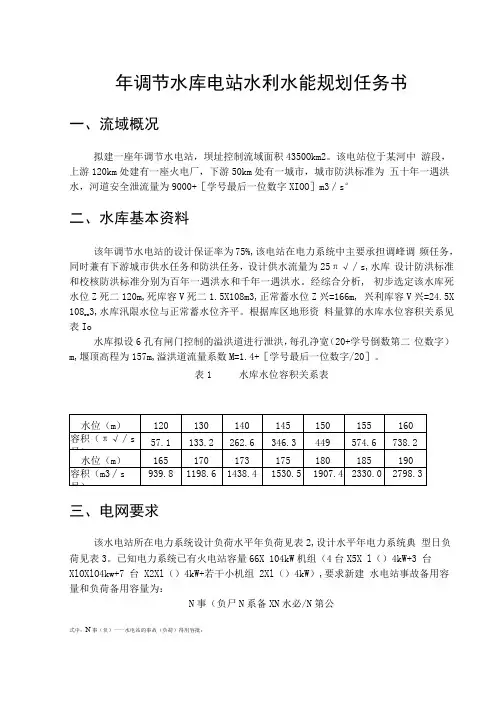 西北农林年调节水库电站水利水能规划任务书