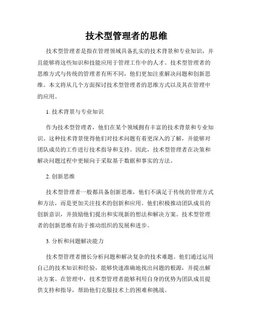 技术型管理者的思维
