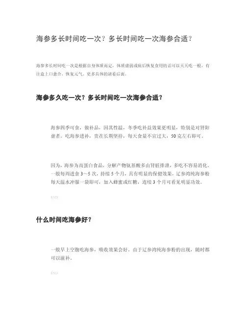 海参多长时间吃一次？多长时间吃一次海参合适？