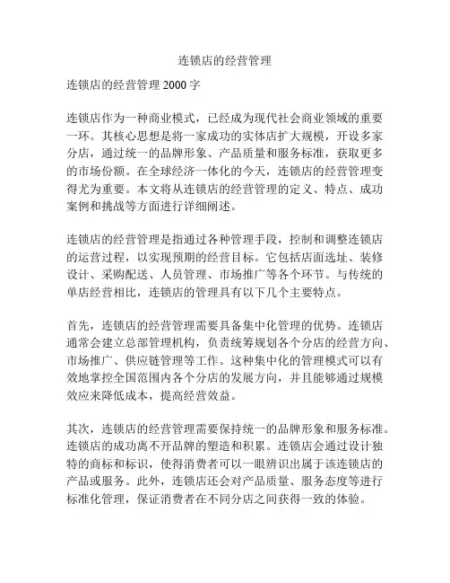 连锁店的经营管理