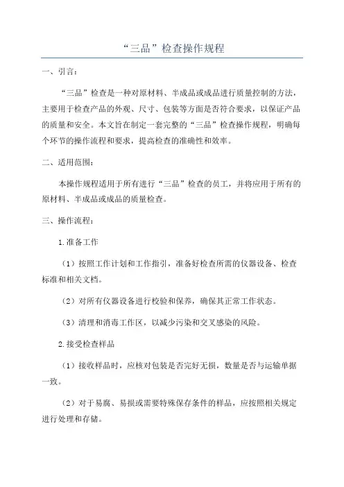 “三品”检查操作规程