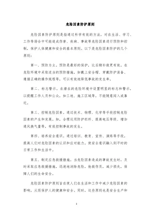 危险因素防护原则