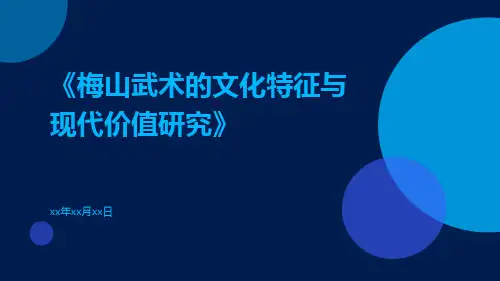 梅山武术的文化特征与现代价值研究