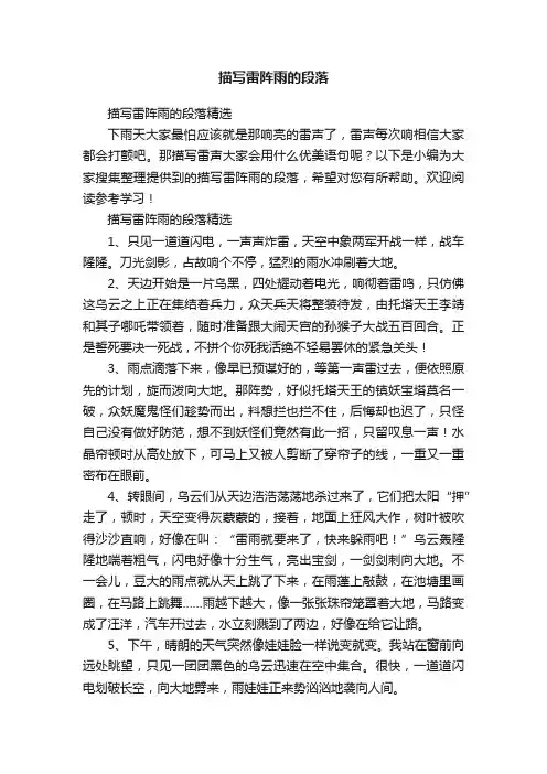 描写雷阵雨的段落精选