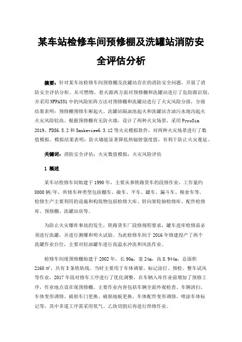 某车站检修车间预修棚及洗罐站消防安全评估分析