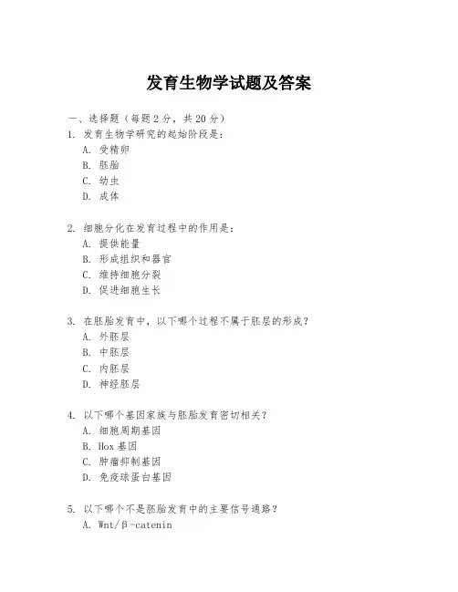 发育生物学试题及答案