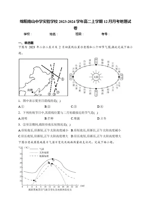 绵阳南山中学实验学校2023-2024学年高二上学期12月月考地理试卷(含答案)