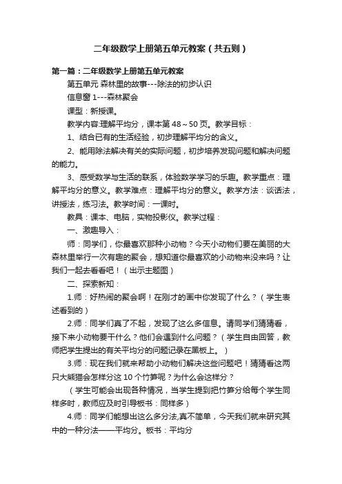 二年级数学上册第五单元教案（共五则）