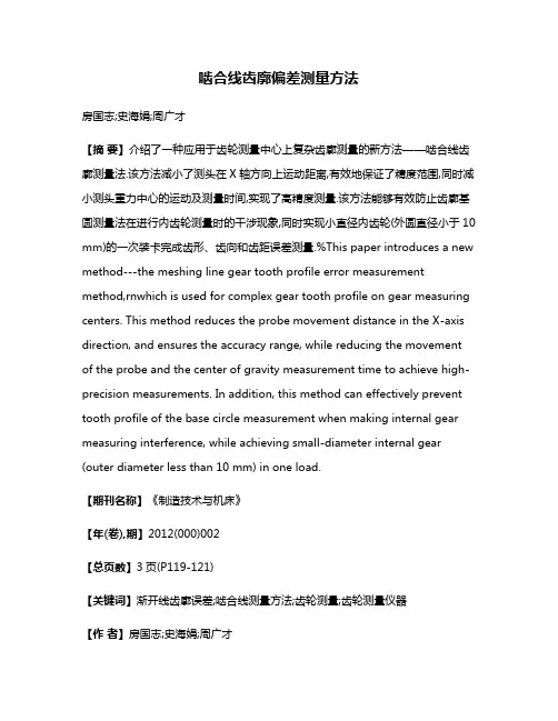 啮合线齿廓偏差测量方法