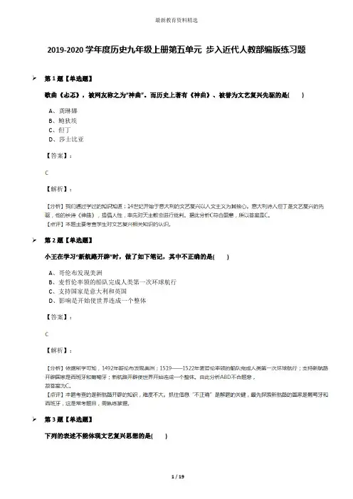 2019-2020学年度历史九年级上册第五单元 步入近代人教部编版练习题