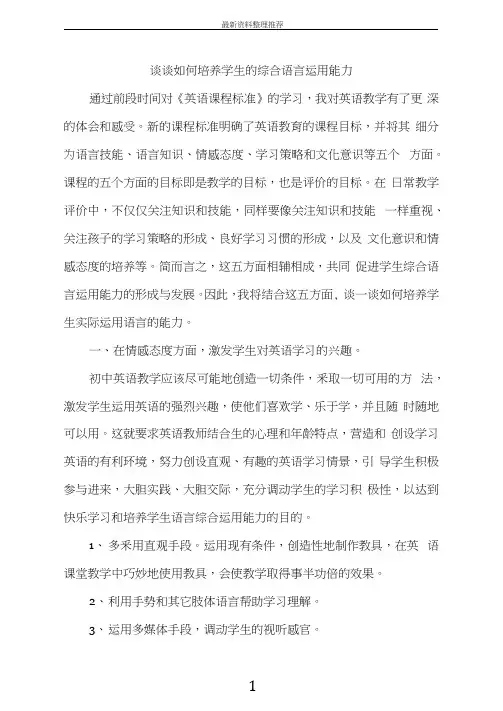 谈谈如何培养学生的综合语言运用能力