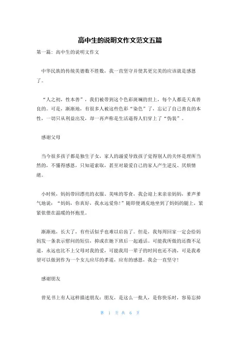 高中生的说明文作文范文五篇