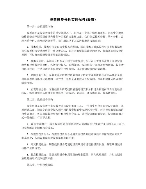 股票投资分析实训报告(股票)