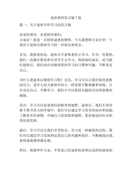 退休教师发言稿7篇