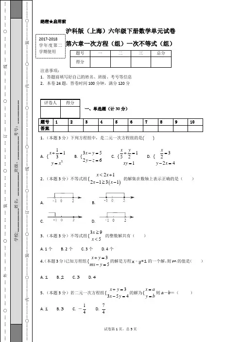 沪科版(上海)六年级下册数学单元试卷第六章一次方程(组)一次不等式(组)