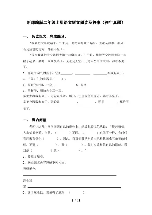 新部编版二年级上册语文短文阅读及答案(往年真题)