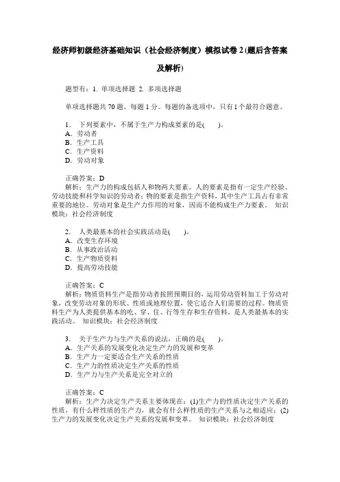 经济师初级经济基础知识(社会经济制度)模拟试卷2(题后含答案及解析)