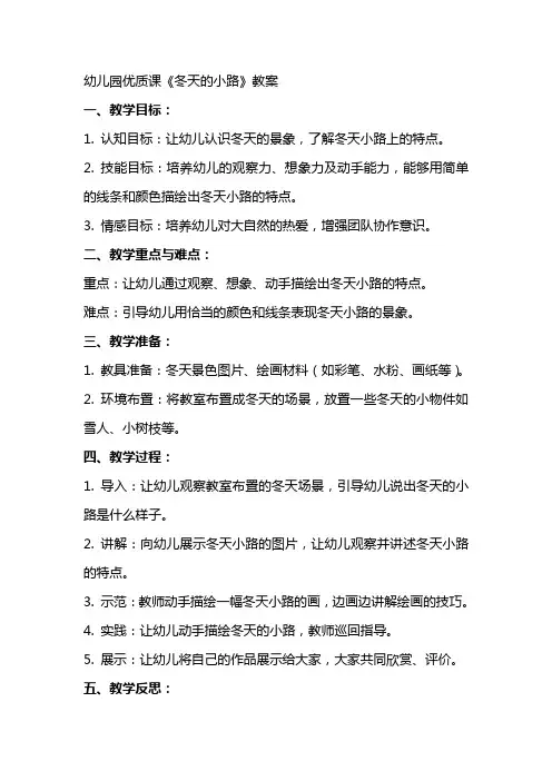 幼儿园课《冬天的小路》教案