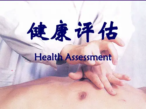 健康评估ppt课件