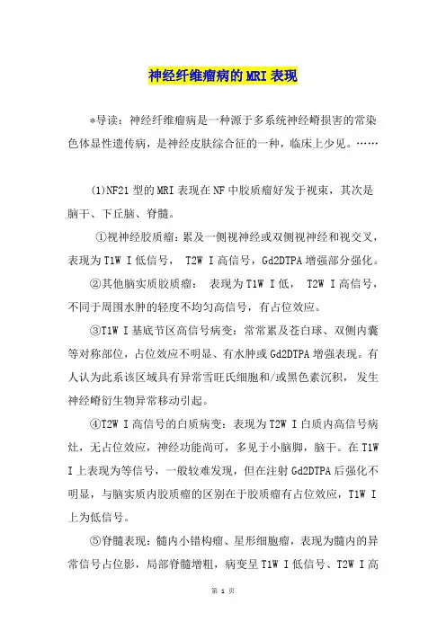 神经纤维瘤病的MRI表现