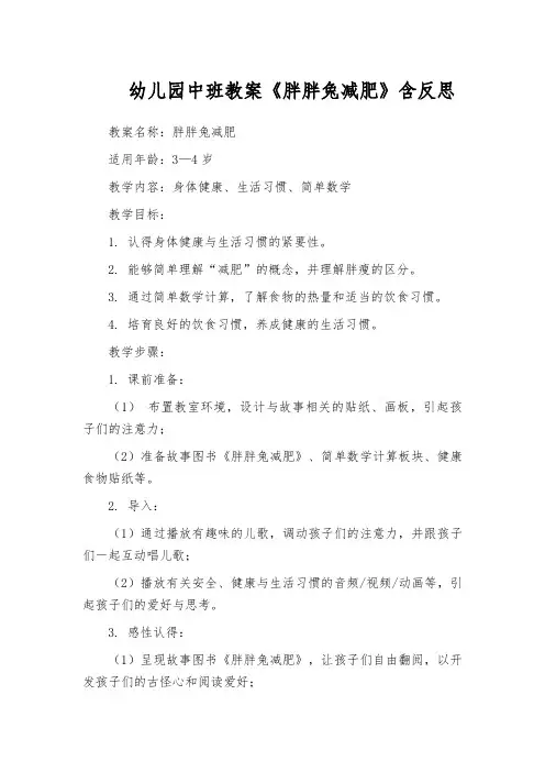 幼儿园中班教案《胖胖兔减肥》含反思